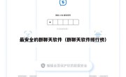 最安全的群聊天软件（群聊天软件排行榜）