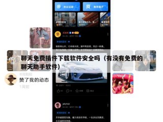 聊天免费插件下载软件安全吗（有没有免费的聊天助手软件）