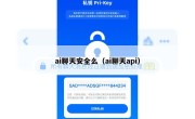 ai聊天安全么（ai聊天api）