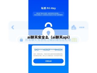 ai聊天安全么（ai聊天api）
