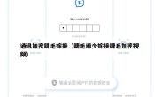 通讯加密睫毛嫁接（睫毛稀少嫁接睫毛加密视频）