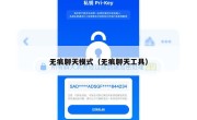 无痕聊天模式（无痕聊天工具）