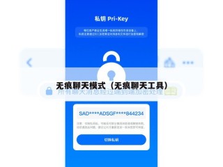 无痕聊天模式（无痕聊天工具）