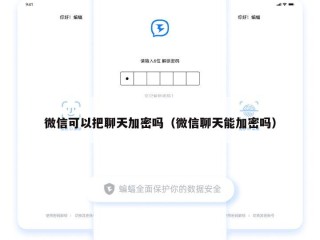 微信可以把聊天加密吗（微信聊天能加密吗）