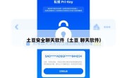 土豆安全聊天软件（土豆 聊天软件）