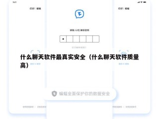 什么聊天软件最真实安全（什么聊天软件质量高）