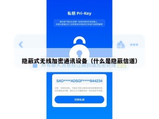 隐蔽式无线加密通讯设备（什么是隐蔽信道）