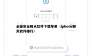 全部安全聊天软件下载苹果（iphone聊天软件排行）