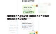 接触蝙蝠的人聊天记录（蝙蝠聊天软件容易被警察调取聊天记录吗）