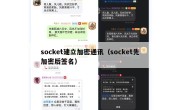 socket建立加密通讯（socket先加密后签名）