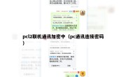 pcl2联机通讯加密中（pc通讯连接密码）
