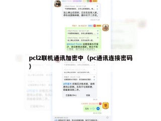 pcl2联机通讯加密中（pc通讯连接密码）