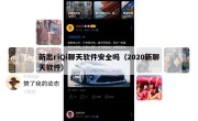 新出riQi聊天软件安全吗（2020新聊天软件）