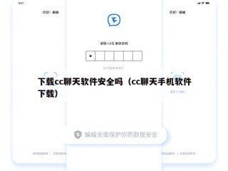 下载cc聊天软件安全吗（cc聊天手机软件下载）