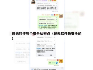 聊天软件哪个安全私密点（聊天软件最安全的）