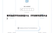 聊天加密学生纸条是什么（学生聊天密码大全）