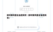 即时聊天匿名加密网页（即时聊天匿名加密网页）