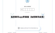 加密聊天app苹果版（加密聊天应用）