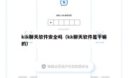 kik聊天软件安全吗（kk聊天软件是干嘛的）