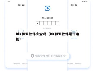 kik聊天软件安全吗（kk聊天软件是干嘛的）