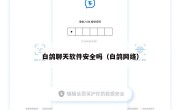 白鸽聊天软件安全吗（白鸽网络）