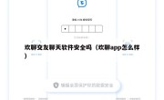 欢聊交友聊天软件安全吗（欢聊app怎么样）
