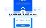 大鱼聊天安全吗（大鱼平台怎么赚钱）
