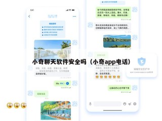 小奇聊天软件安全吗（小奇app电话）