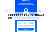 上架安全聊天软件是什么（安全聊天app有哪些）
