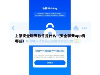 上架安全聊天软件是什么（安全聊天app有哪些）