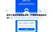 聊天下载软件赚钱安全吗（下载聊天赚钱的软件）