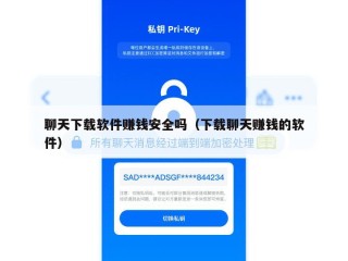 聊天下载软件赚钱安全吗（下载聊天赚钱的软件）