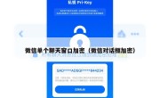 微信单个聊天窗口加密（微信对话框加密）