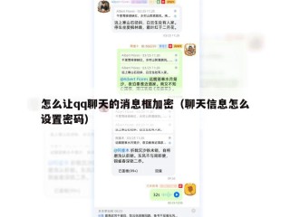 怎么让qq聊天的消息框加密（聊天信息怎么设置密码）
