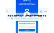 安全高的聊天软件（聊天软件哪个安全 知乎）