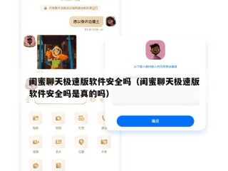 闺蜜聊天极速版软件安全吗（闺蜜聊天极速版软件安全吗是真的吗）