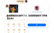企业密信怎么加不了人（企业密信加不了好友怎么办）