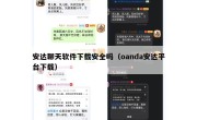 安达聊天软件下载安全吗（oanda安达平台下载）