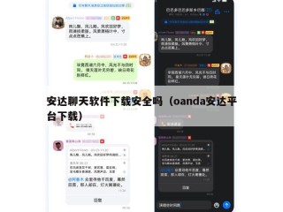 安达聊天软件下载安全吗（oanda安达平台下载）