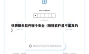 棋牌聊天软件哪个安全（棋牌软件是不是真的）