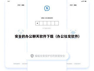 安全的办公聊天软件下载（办公社交软件）