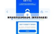 聊天的软件违法吗安全吗（聊天软件的危害）