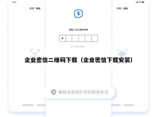 企业密信二维码下载（企业密信下载安装）