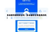 多米聊天赚钱安全吗（多米兼职任务是真的吗）