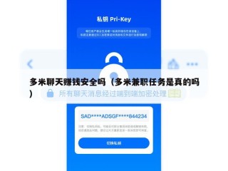 多米聊天赚钱安全吗（多米兼职任务是真的吗）