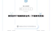 聊天软件下载赚钱安全吗（下载聊天挣钱）