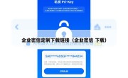 企业密信定制下载链接（企业密信 下载）