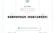 有信聊天软件安全吗（有信是什么聊天软件）