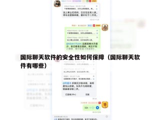 国际聊天软件的安全性如何保障（国际聊天软件有哪些）