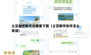 土豆加密聊天在哪里下载（土豆聊天软件怎么安装）